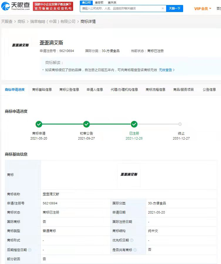 瑞幸咖啡成功申请“歪歪滴艾斯”商标 分类为广告销售、方便食品