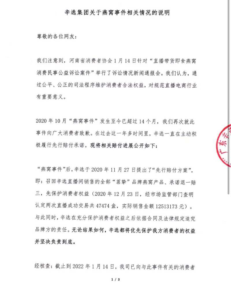 辛选集团回应“河南消费民事公益诉讼”：已赔付4143.9216万元
