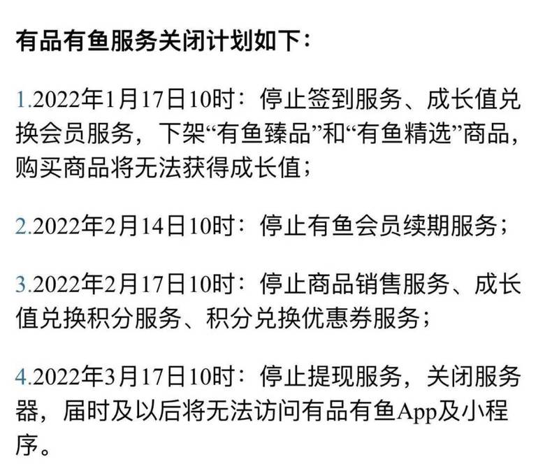 小米新国货会员制电商平台有品有鱼发布停运公告