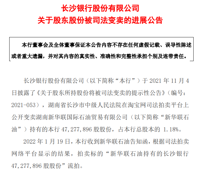 “新华联石油持有长沙银行股权变卖失败，近5000万股股权三次拍卖皆流拍