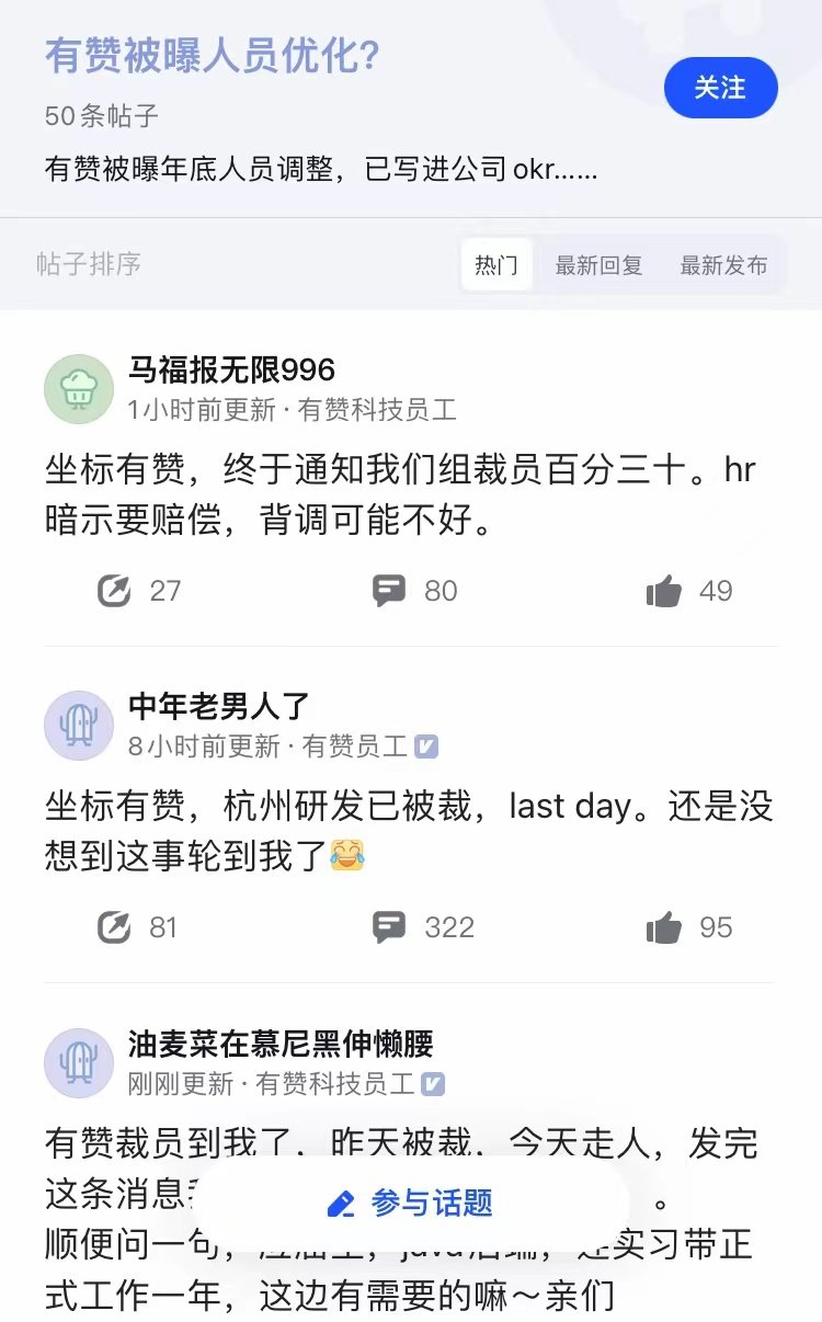 把“人员优化”写入2022年OKR？有赞新一轮裁员涉及超1500人