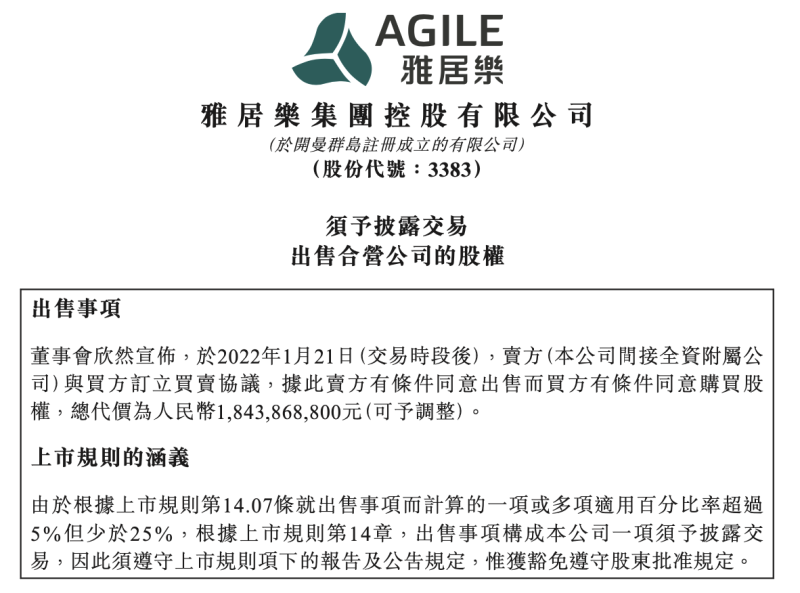 雅居乐向中海出售广州亚运城26.66%股权，作价约18.43亿元