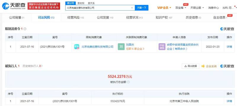 完美创意新增限制消费令 执行标的5524万余元