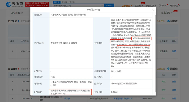 小米手环5NFC版功能表述不准确 小米被罚款8万元