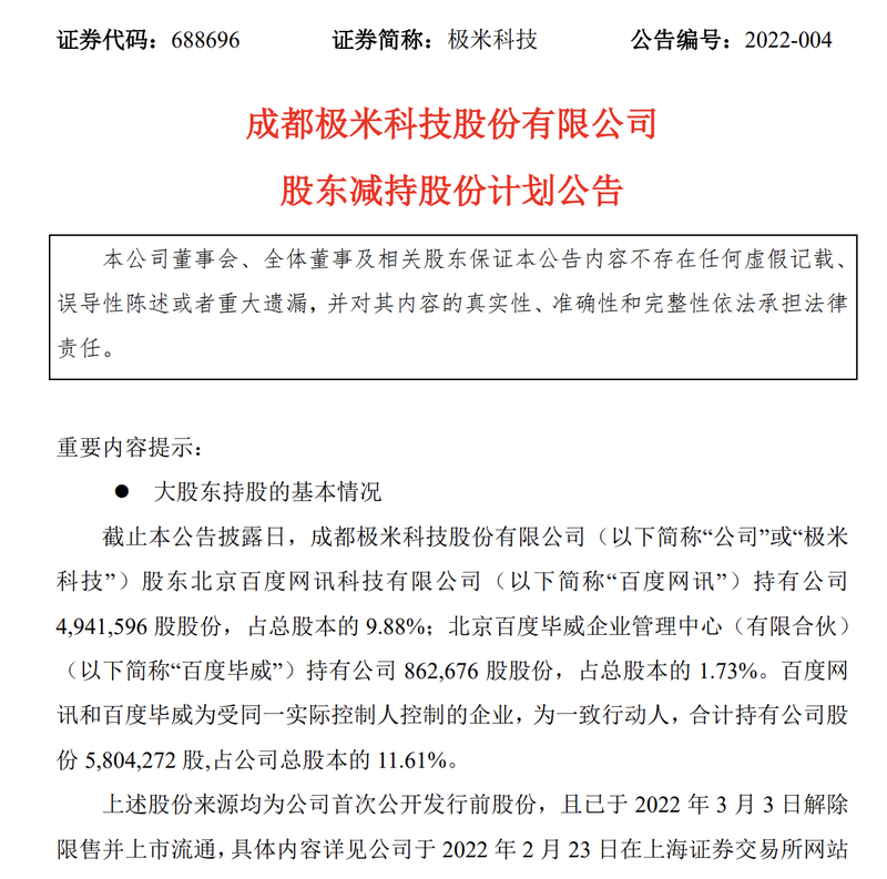 极米科技遭抛售背后：市值累计蒸发226亿元，李彦宏已赚得7倍收益