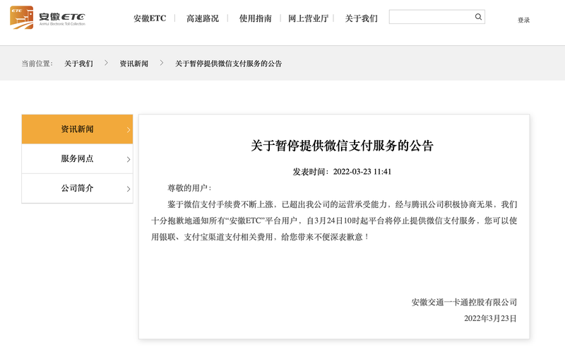 安徽etc發佈暫停微信支付通知微信支付稱在高速行業投入大量成本長期