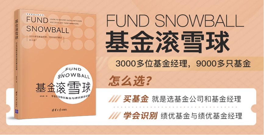 聪明投资者都应知道的投资方法论！《基金滚雪球》带你穿越牛熊_资讯-蓝鲸财经