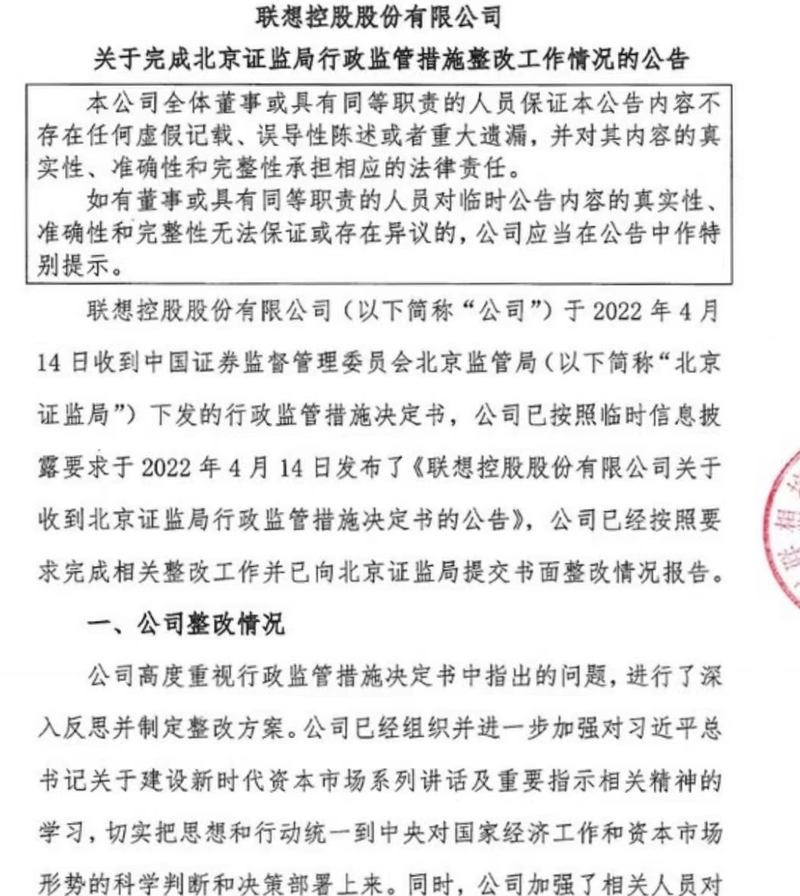 深入反思并制定整改方案！联想控股：已提交书面整改报告 