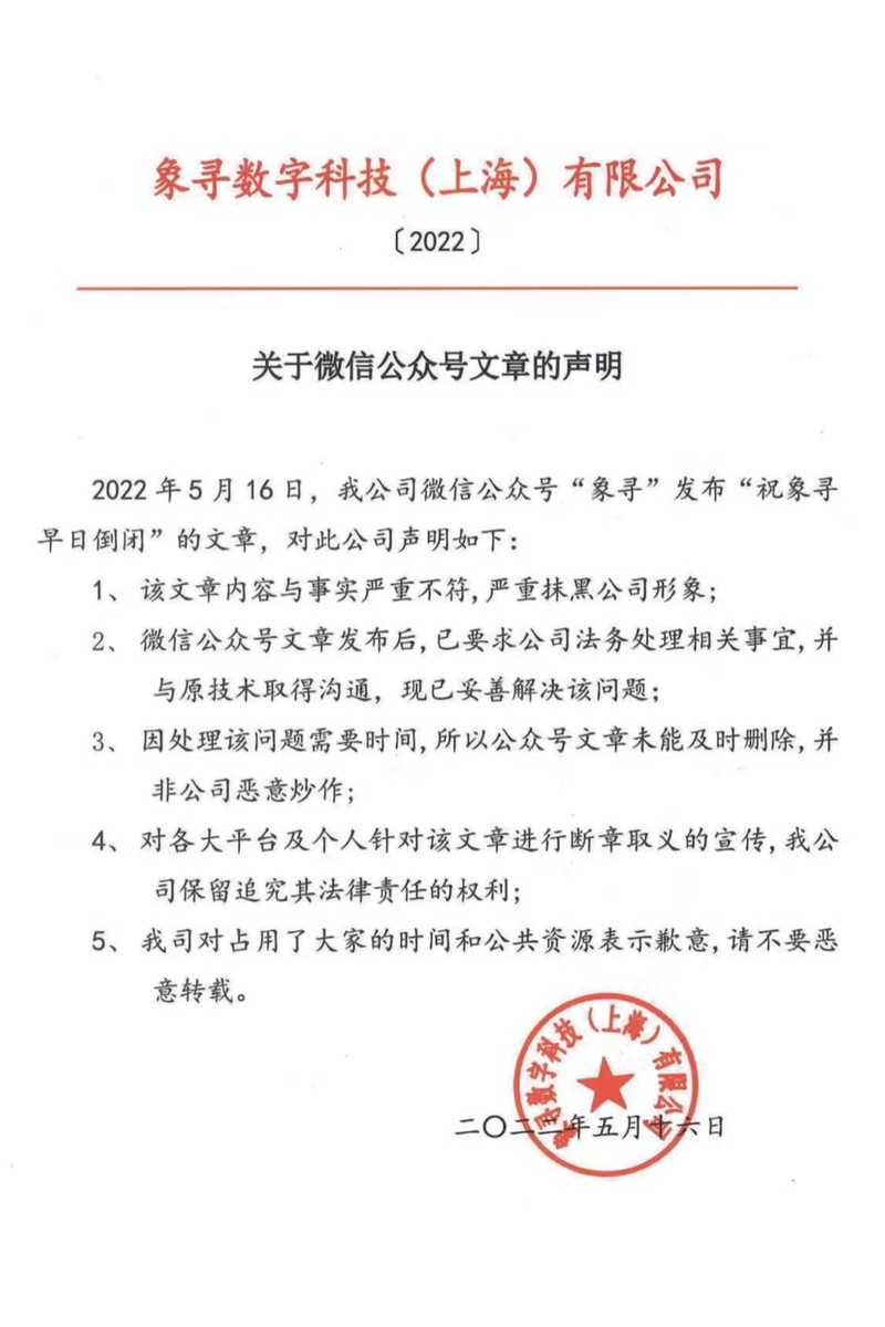 祝象寻早日倒闭？象寻前员工发文引热议 官方：与事实严重不符