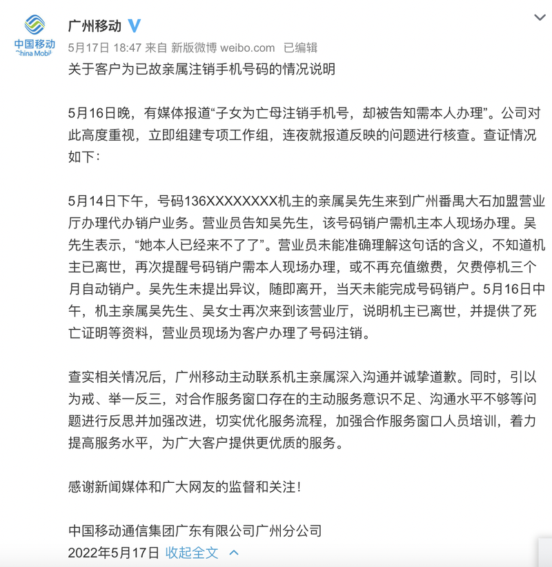 为亡母销号需本人办理？移动公司致歉：营业员理解不准确