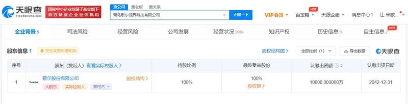 青岛歌尔视界科技公司成立 涉及虚拟现实设备制造