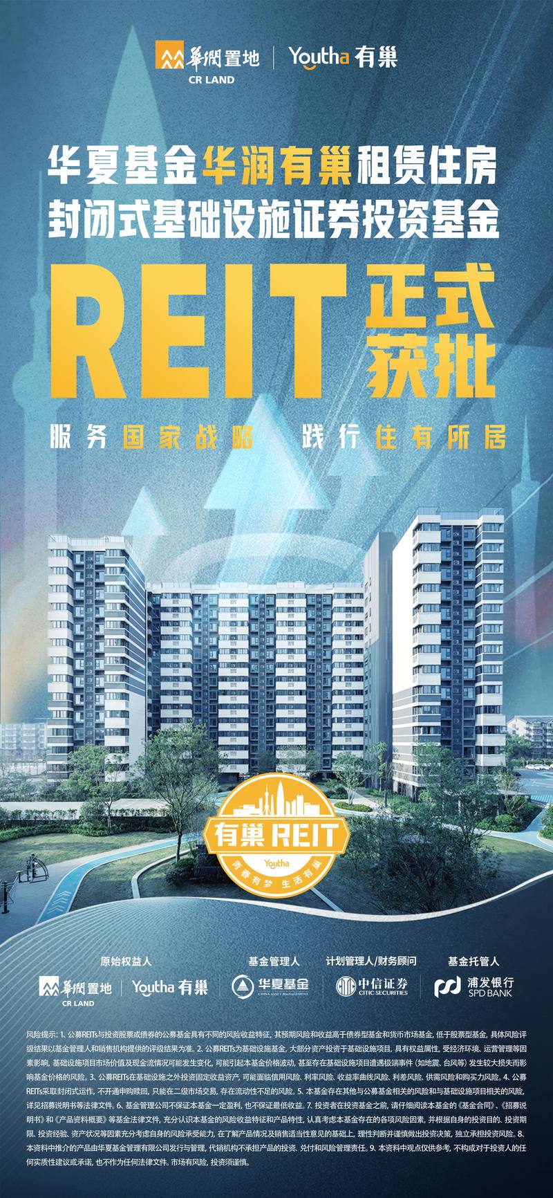 保租房REITs添新單， 華夏基金華潤有巢租賃住房REIT正式獲批