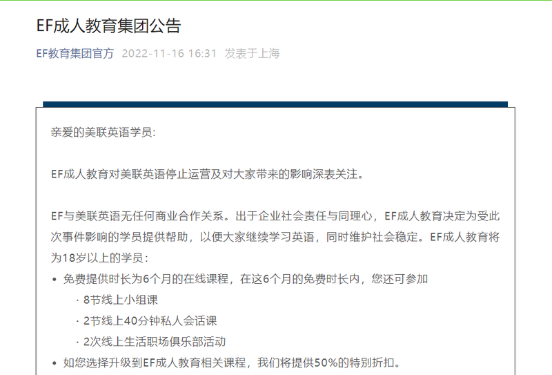 网传美联英语多所校区停运，英孚公告称为其学员提供6个月免费课程