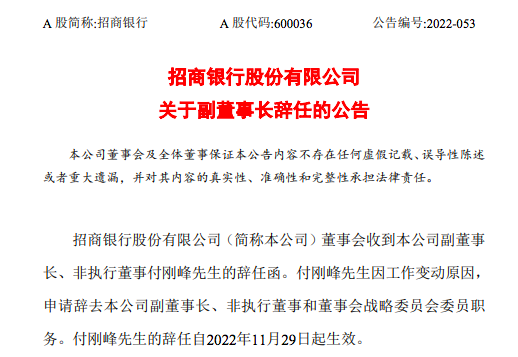  招商银行副董事长付刚峰因事情变换原因辞任，6月已出任国投董事长