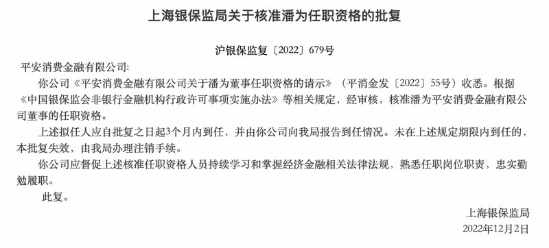  潘为获批平安消金董事资格，于陆基金担任监事