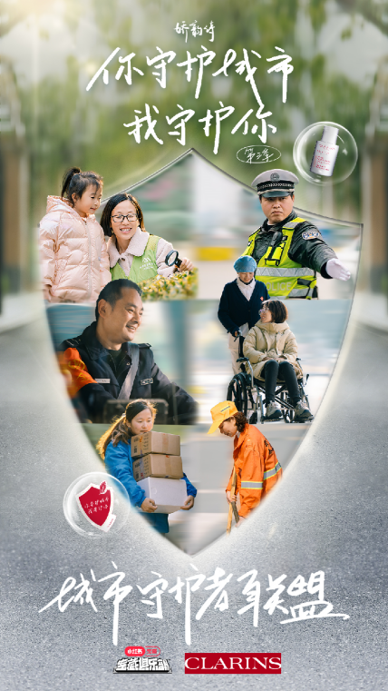 娇韵诗“你守护城市 我守护你”3.0暖心开启，撑起防护盾，守护他们的美-蓝鲸财经