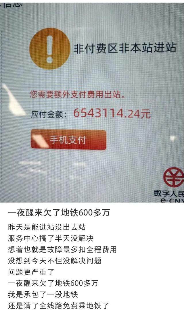 一夜醒来欠了地铁600多万？ 广州地铁回应