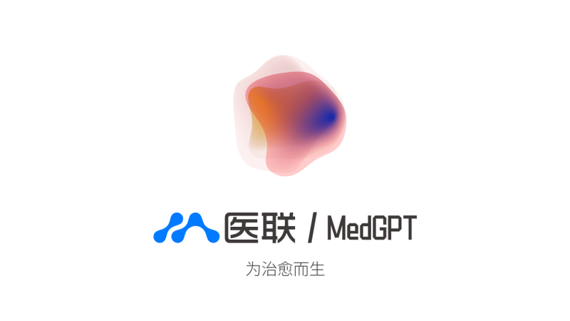 医联发布国内首款医疗大语言模型 MedGPT