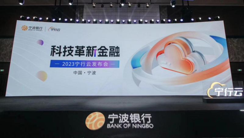  宁波银行数字化建设按下“快进键”，发布“宁行云”品牌