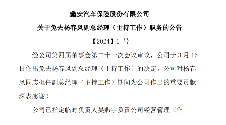 “一汽系”鑫安保险三年三换公司负责人，2023年盈转亏综合成本率高企