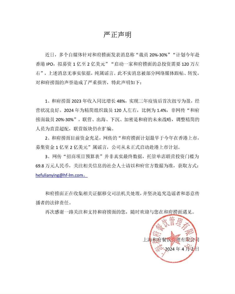 和府捞面发布严正声明，反击“裁员”风波