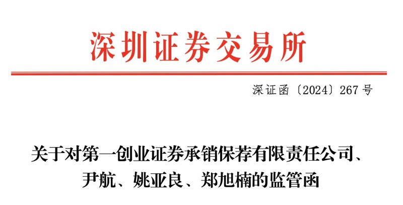 第一创业证券及三保代遭警示，犯“拖延症”未及时报送材料影响IPO审核