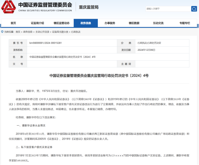 中银证券旗下营业部合规问题频发,有投顾私下接受客户委托买卖证券被罚没超52万